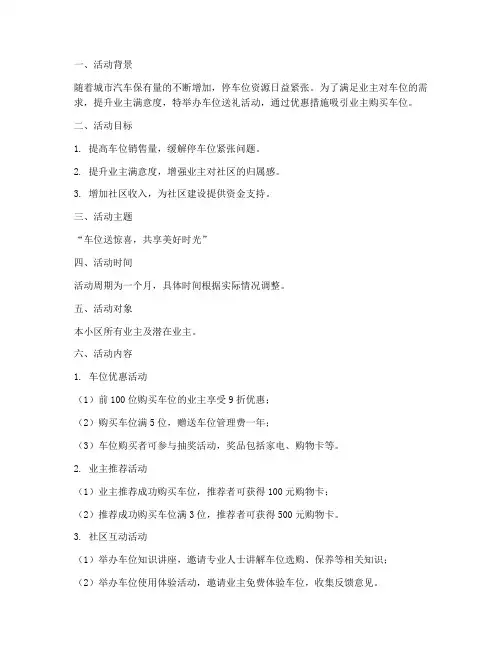 车位送礼活动策划方案模板
