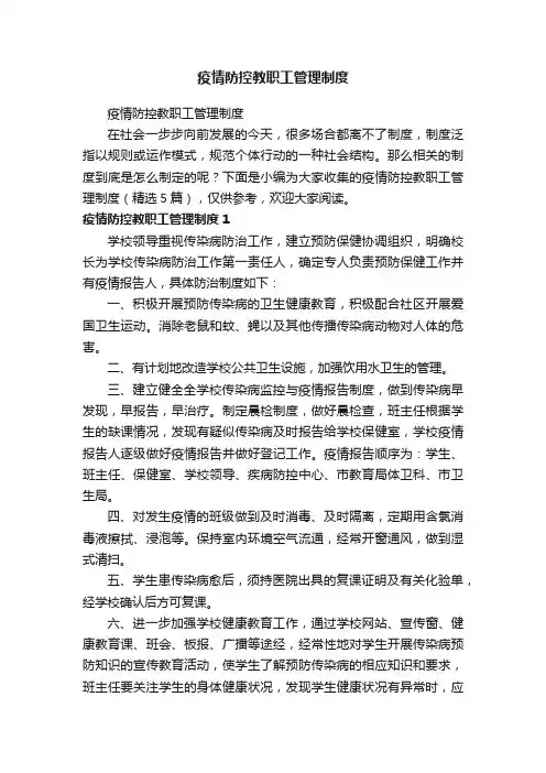 疫情防控教职工管理制度（精选5篇）