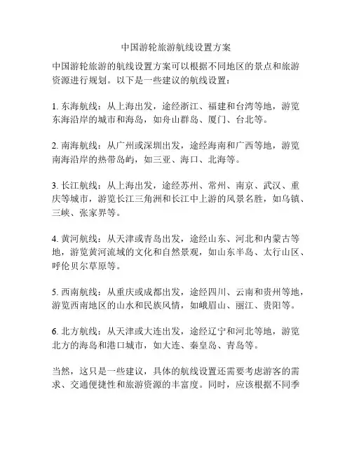中国游轮旅游航线设置方案