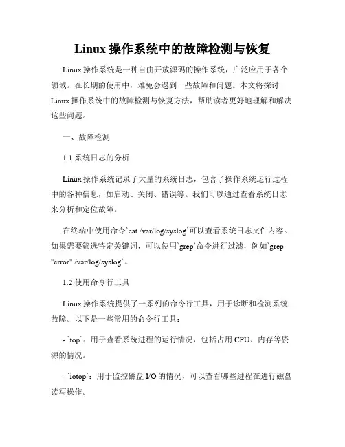 Linux操作系统中的故障检测与恢复