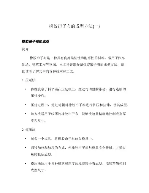 橡胶帘子布的成型方法(一)