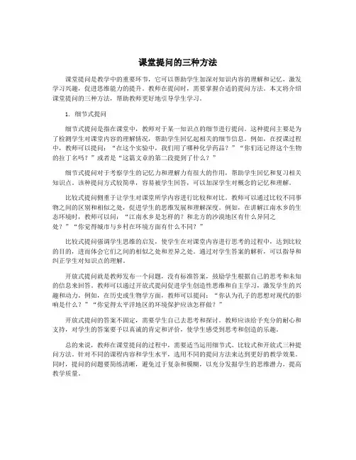 课堂提问的三种方法