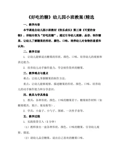 《好吃的糖》幼儿园小班教案(精选(1)