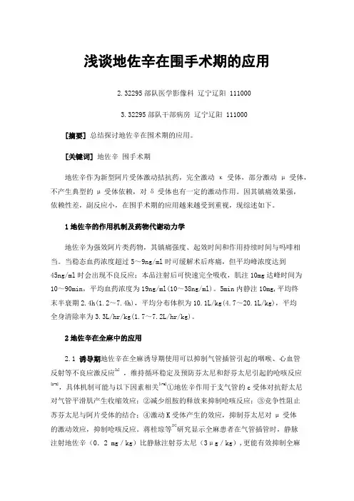 浅谈地佐辛在围手术期的应用