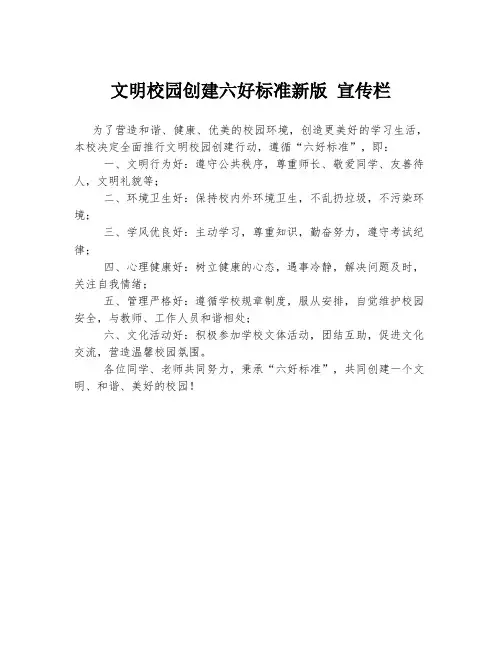 文明校园创建六好标准新版 宣传栏