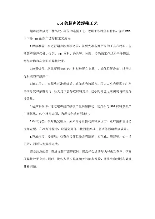 pbt的超声波焊接工艺