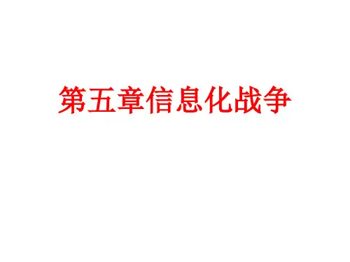 第五章信息化战争
