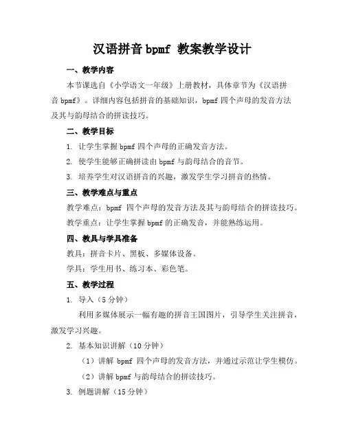 汉语拼音bpmf教案教学设计