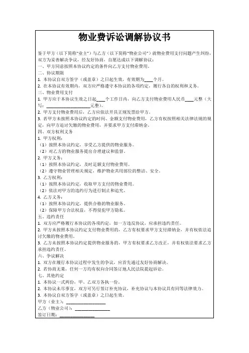 物业费诉讼调解协议书