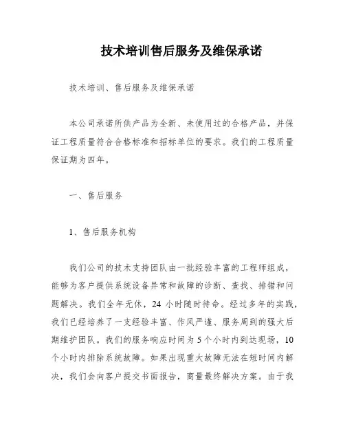 技术培训售后服务及维保承诺