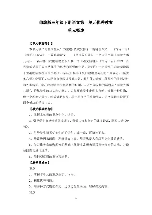 部编版三年级下册语文第一单元《古诗三首》《燕子》《荷花》《昆虫备忘录》《语文园地》优秀教案