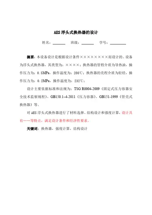 浮头式换热器计算说明书