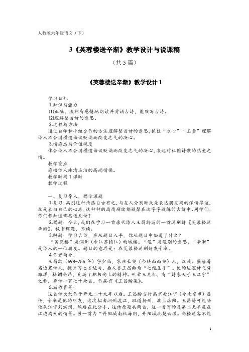 人教版六年级语文(下)3《芙蓉楼送辛渐》教学设计与说课稿(共5篇)