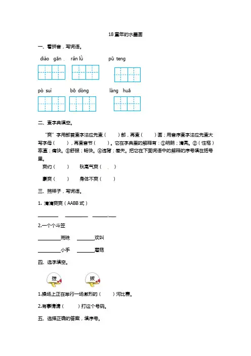 三年级下册语文一课一练-18 童年的水墨画｜人教(部编版)