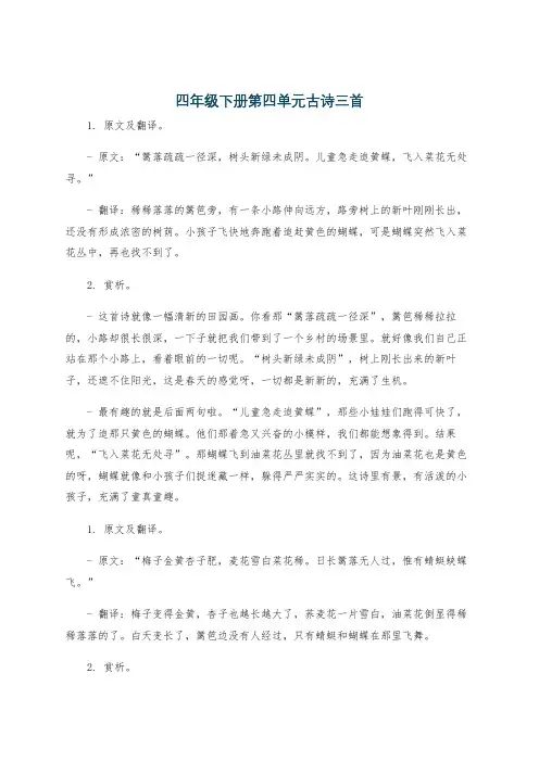 四年级下册第四单元古诗三首