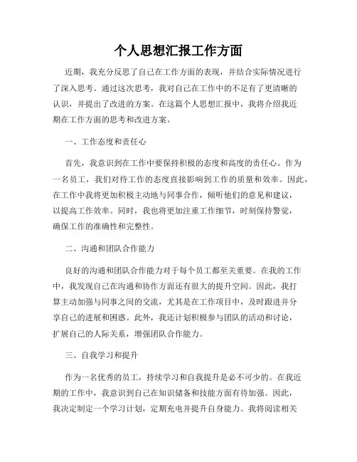 个人思想汇报工作方面