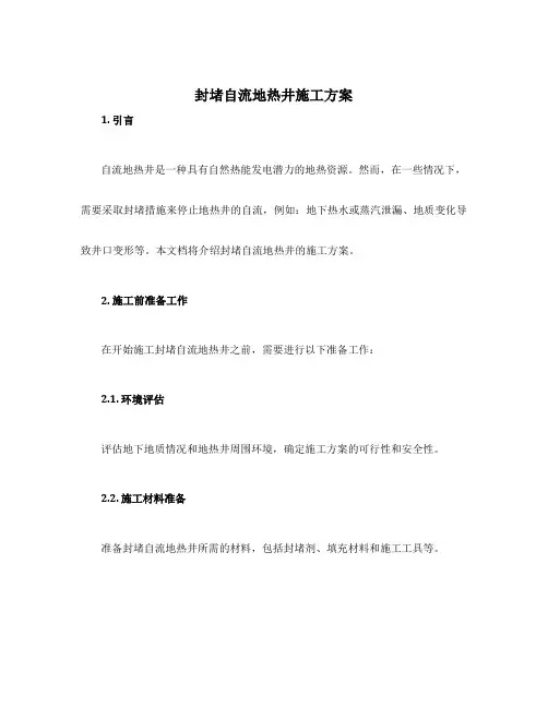 封堵自流地热井施工方案