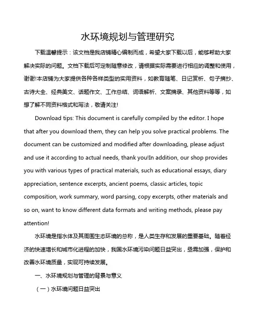 水环境规划与管理研究