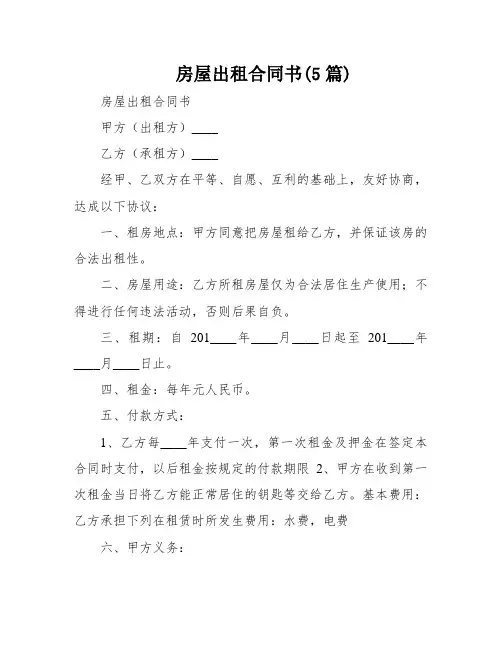房屋出租合同书(5篇)