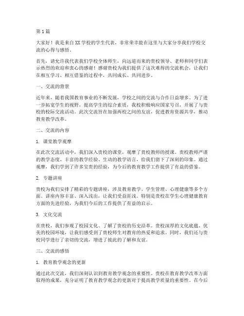 学校交流_学生发言稿(3篇)