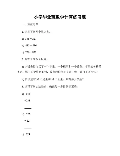 小学毕业班数学计算练习题