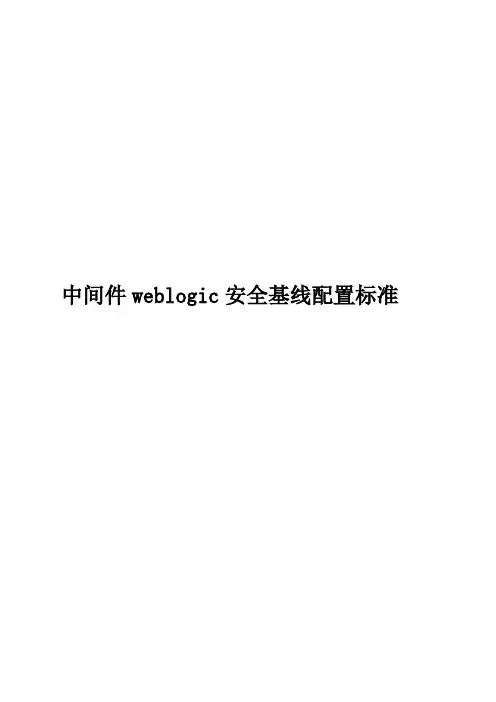 中间件安全基线配置标准