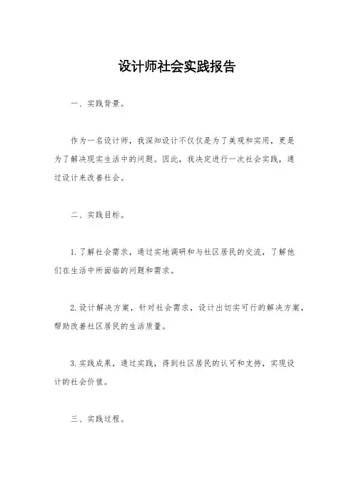 设计师社会实践报告