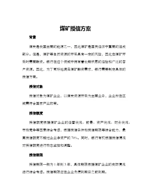 煤矿授信方案
