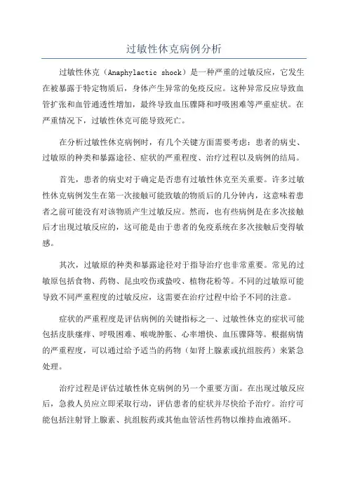 过敏性休克病例分析