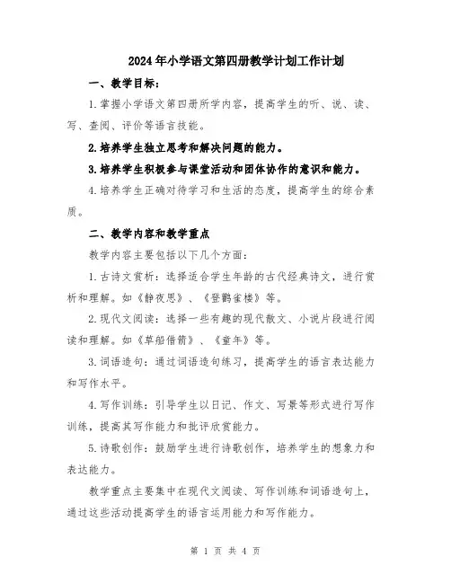 2024年小学语文第四册教学计划工作计划