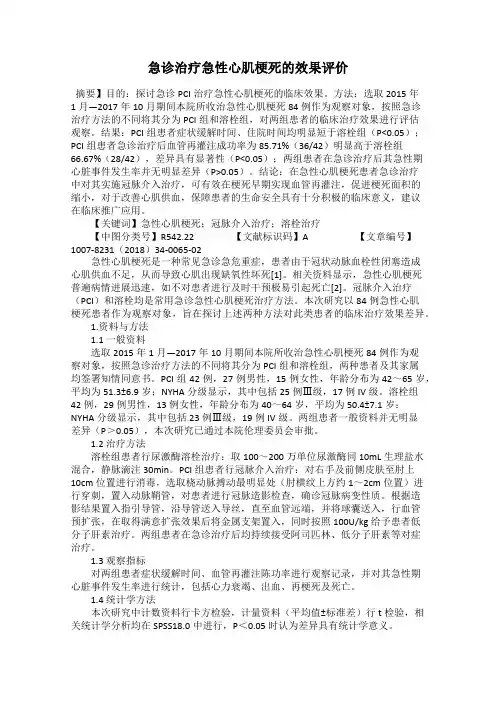 急诊治疗急性心肌梗死的效果评价