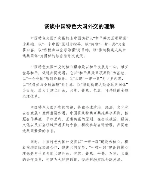 谈谈中国特色大国外交的理解