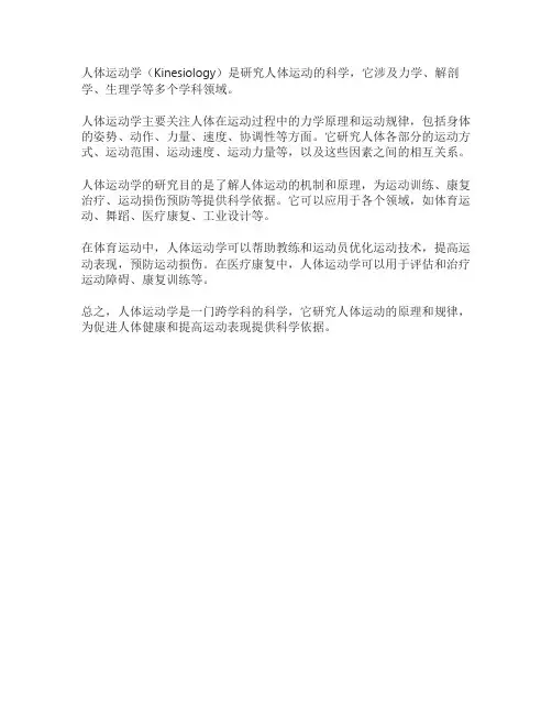 人体运动学的名词解释
