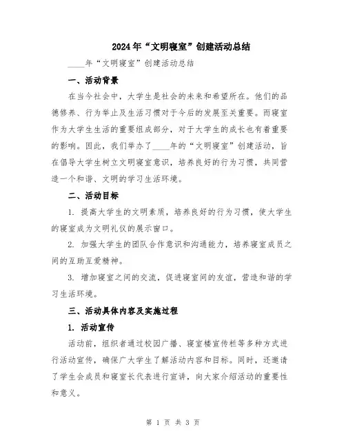 2024年“文明寝室”创建活动总结
