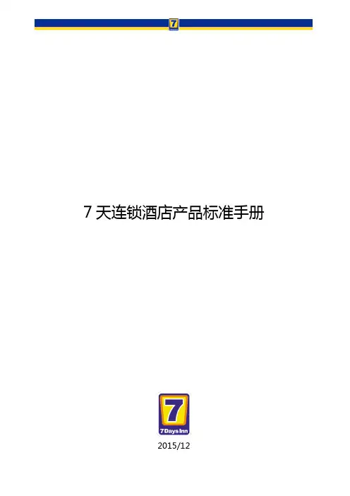 7天连锁酒店产品标准手册2015-12-30