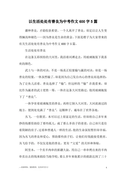以生活处处有善良为中考作文600字5篇