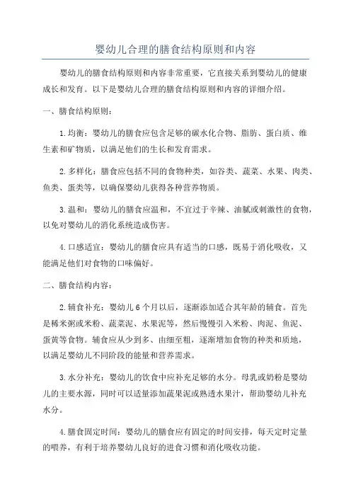 婴幼儿合理的膳食结构原则和内容