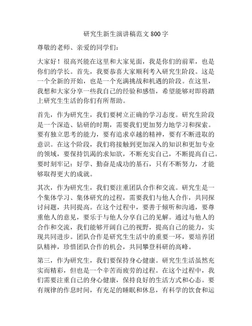 研究生新生演讲稿范文800字