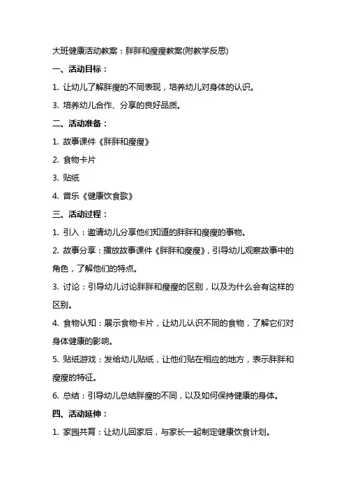 大班健康活动教案：胖胖和瘦瘦教案(附教学反思)