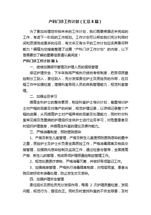产科门诊工作计划（汇总8篇）