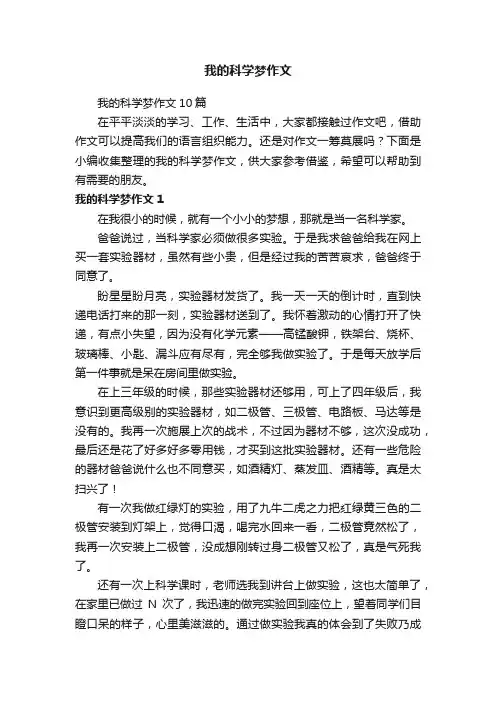 我的科学梦作文10篇
