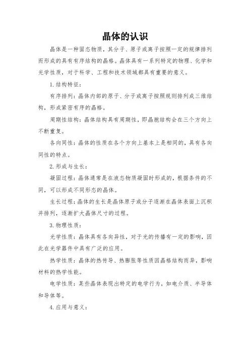 晶体的认识