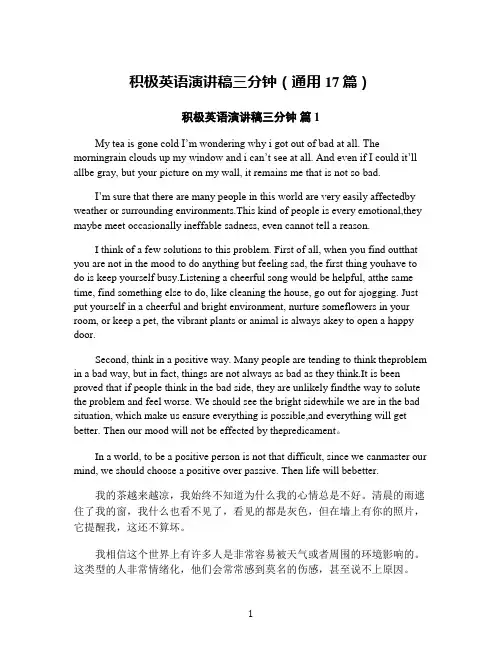 积极英语演讲稿三分钟(通用17篇)