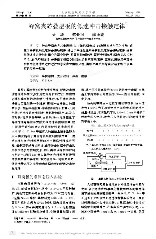 蜂窝夹芯叠层板的低速冲击接触定律