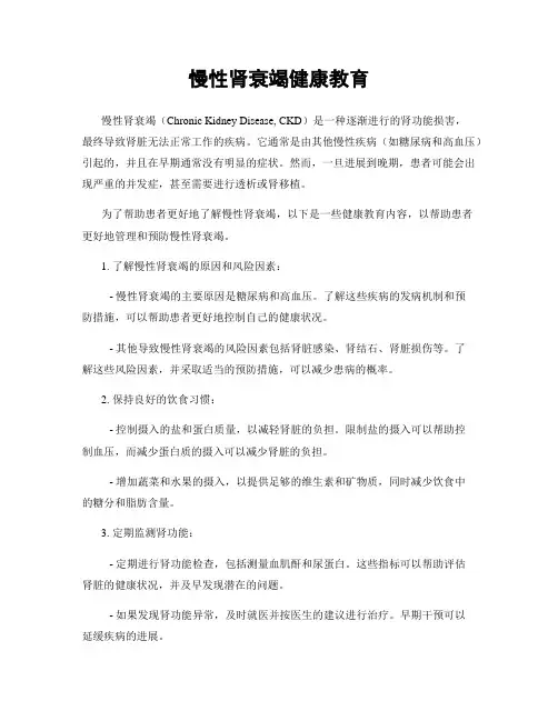 慢性肾衰竭健康教育