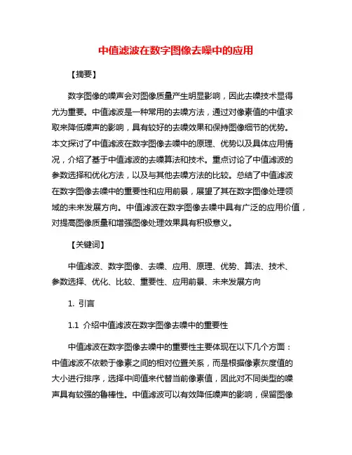 中值滤波在数字图像去噪中的应用
