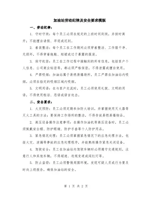 加油站劳动纪律及安全要求模版