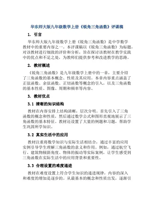 华东师大版九年级数学上册《锐角三角函数》评课稿