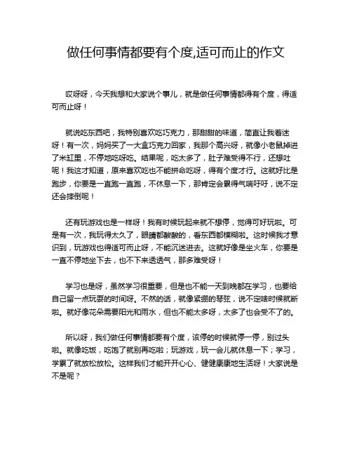 做任何事情都要有个度,适可而止的作文