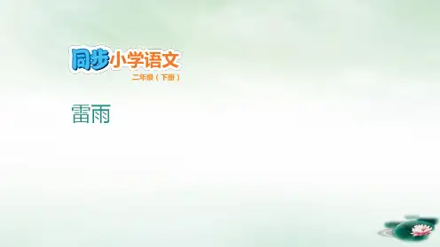 【人教部编版】二年级下册雷雨(完美版)PPT课件